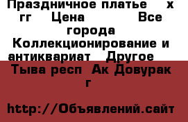 Праздничное платье 80-х гг. › Цена ­ 2 500 - Все города Коллекционирование и антиквариат » Другое   . Тыва респ.,Ак-Довурак г.